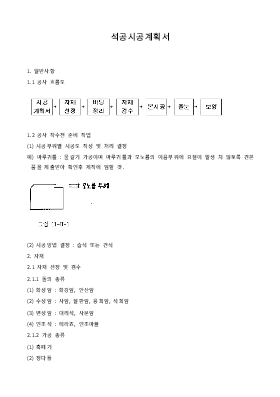 석공 시공 계획서 석공 시공 계획서